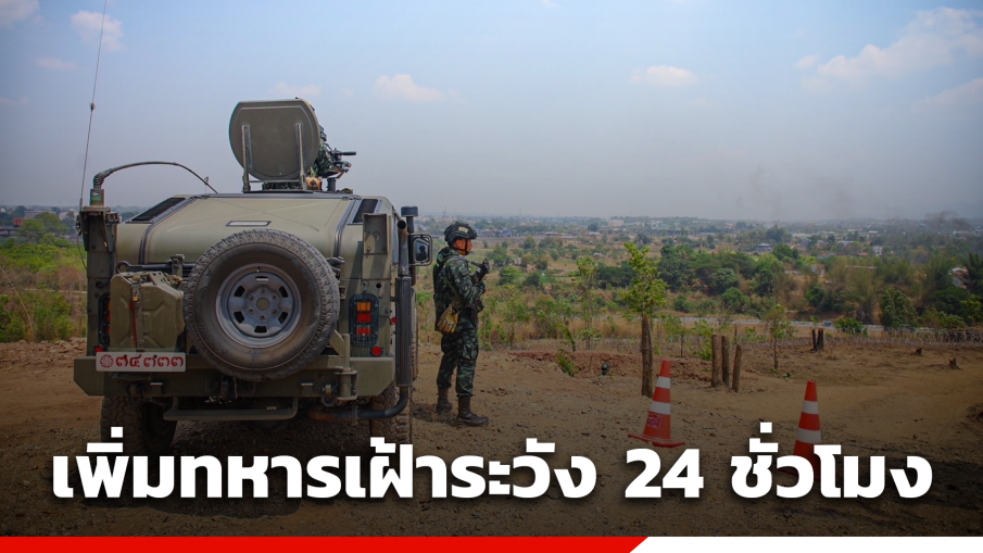 เฝ้าจับตา 24 ชั่วโมง ชายแดนไทย-เมียนมา