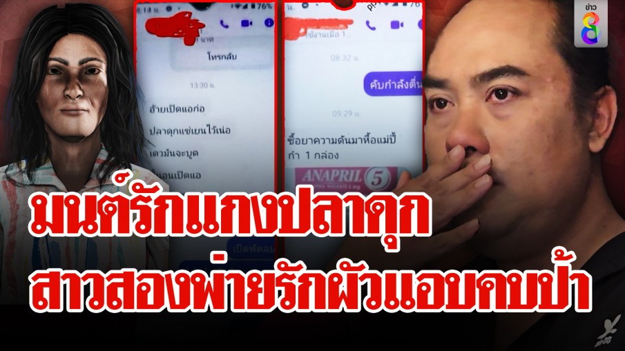 ตำนานรักบทใหม่ "แกงปลาสันป่าตอง" สาวสองช้ำถูกป้าวัย 57 ปี ฉกผัว