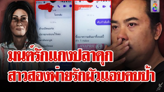 ตำนานรักบทใหม่ "แกงปลาสันป่าตอง" สาวสองช้ำถูกป้าวัย 57 ปี ฉกผัว