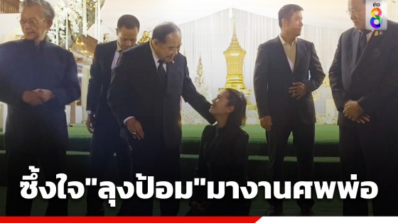 "เอ๋ ปารีณา" คุกเข่าไหว้ "บิ๊กป้อม"...