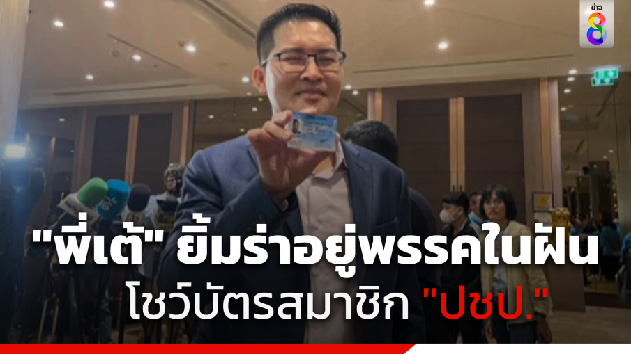 "มงคลกิตติ์" ยิ้มร่าโชว์บัตรสมาชิก ปชป. เปิดใจอยากอยู่พรรคนี้ตั้งแต่เด็ก