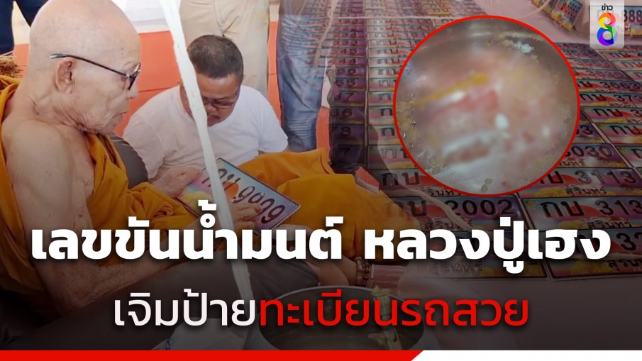 แห่ส่องเลขขันน้ำมนต์ "หลวงปู่เฮง" พิธีเจิมป้ายทะเบียนรถสวย