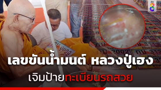 แห่ส่องเลขขันน้ำมนต์ "หลวงปู่เฮง"...