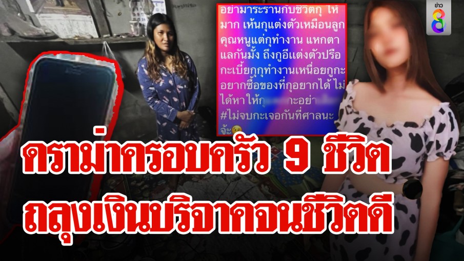 ดราม่าครอบครัว 9 ชีวิต ถลุงเงินบริจาค อัพทรงซ้อ แต่งซิ่งเปย์ชาย