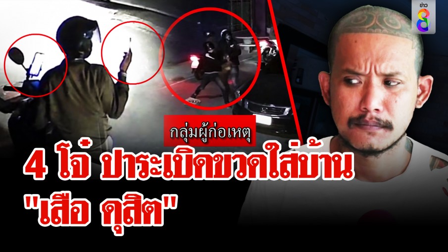 4 วัยรุ่นคึกคะนอง กระตุกหนวด "เสือ ดุสิต" ก่อนปาขวดใส่บ้านพังเสียหาย