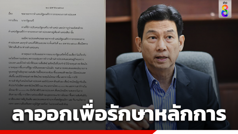 "ปานปรีย์" กุนซือทีมเศรษฐกิจ "ครม.เศรษฐา" ลาออก เก้าอี้ รมว.ต่างประเทศ ลั่น เพื่อรักษาหลักการ