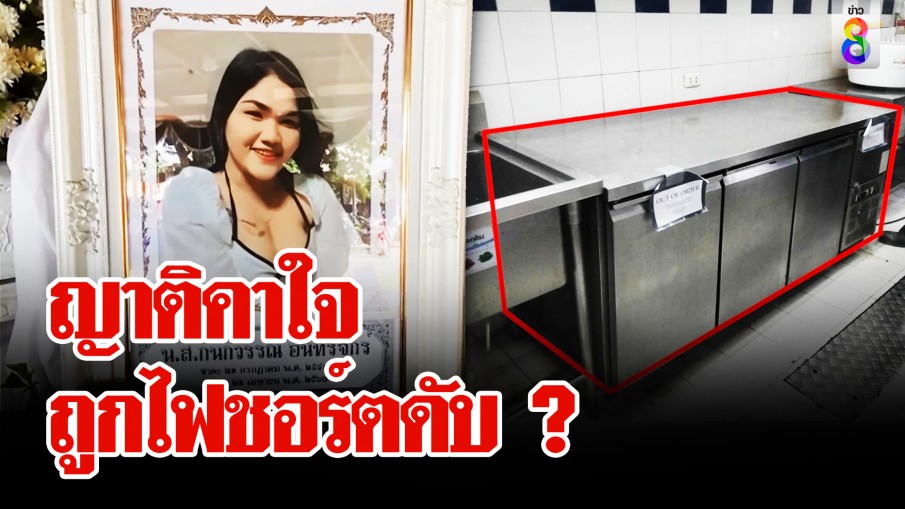 ผู้ช่วยเชฟดับปริศนา ญาติคาใจถูกไฟชอร์ตดับ ? พนักงานโอดไฟรั่วไม่เคยแก้ไข