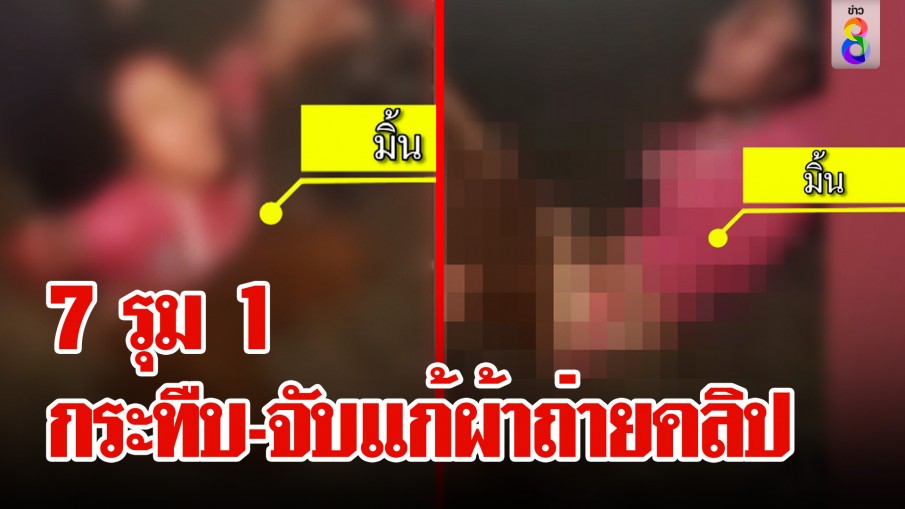 ชีวิตอาภัพพ่อถูกอุ้มหาย ถูก 7 รุมสกรัมจับแก้ผ้าถ่ายคลิป เหตุแค่นินทา