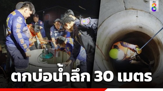 ระทึก! จนท.กู้ภัย โรยตัวลงไปช่วย คุณตาวัย 60 ปี ตกบ่อน้ำบาดาลลึก...