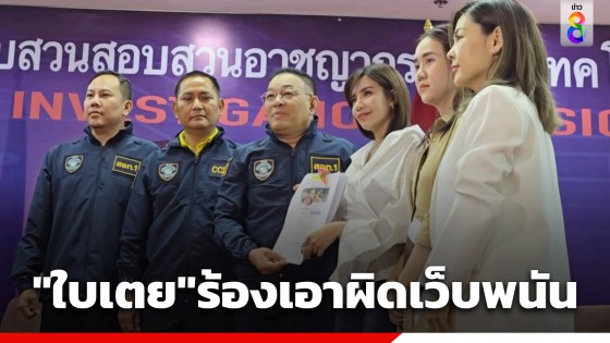 "ใบเตย" ร้องตำรวจไซเบอร์ เอาผิดเว็บพนันใช้รูปโปรโมทชักชวนให้...