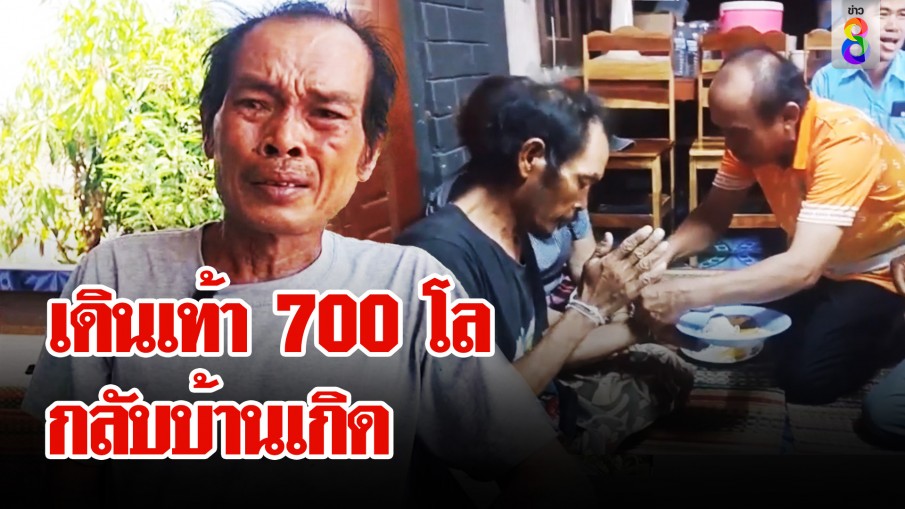 ลุงอู๊ดเดินเท้า 700 โล โดนล้วงกระเป๋า อึ้งตำรวจพูดใส่หน้า "มึงมีปัญญามาได้ ก็ต้องกลับได้"