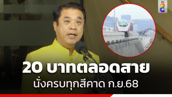 "สุริยะ" ดันนโยบายรถไฟฟ้า 20 บาทตลอดสาย ครบทุกสีสำเร็จเดือน...