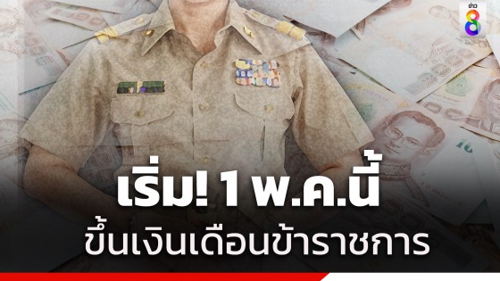 พรุ่งนี้ดีเดย์! 1 พ.ค. วันขึ้นเงินเดือนข้าราชการ...