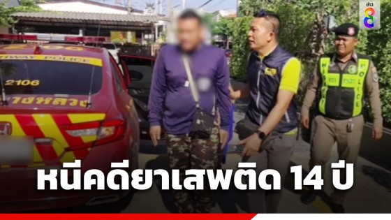 เกือบรอด! รวบหนุ่มลูกจ้างเทศบาล หนีคดียาเสพติด นานกว่า 14 ปี อีกไม่กี่เดือนหมดอายุความ