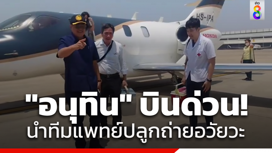 เที่ยวบินบุญ ! "อนุทิน" บินด่วน "ร้อยเอ็ด" นำทีมแพทย์ผ่าตัดปลูกถ่ายอวัยวะ ต่อบุญคนตาย รักษาชีวิตคนเป็น