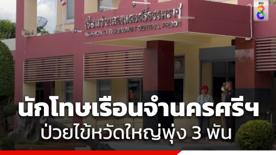 หวัดใหญ่สายพันธุ์A บุกเรือนจำนครศรีธรรมราช นักโทษป่วยพุ่ง3พันคน เสียชีวิต 2 คน 