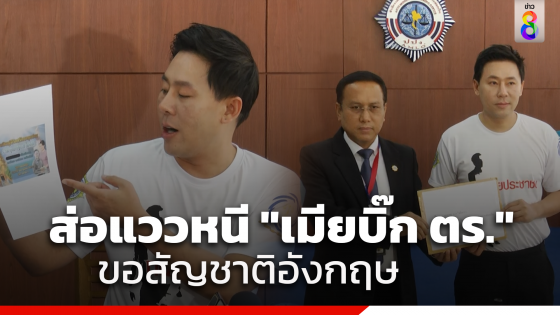 "ทนายตั้ม" ยื่น ปปง.อายัดทรัพย์สิน "ภรรยาบิ๊กตำรวจ"...