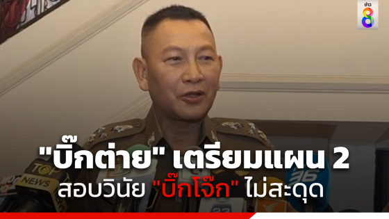 "บิ๊กต่าย" แจงตั้ง "สราวุฒิ" ใกล้เกษียณสอบวินัย...