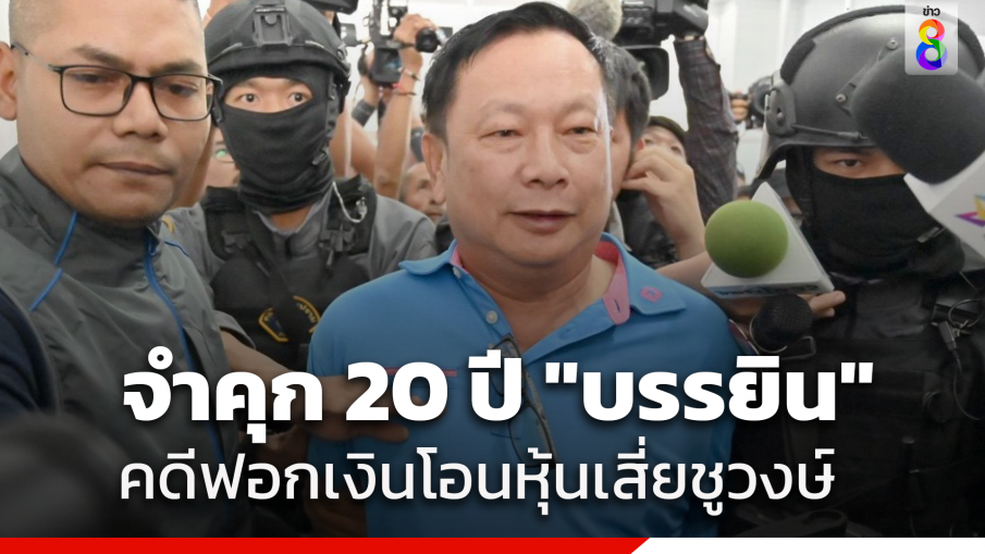 คุก 20 ปี "บรรยิน" ผิดฟอกเงินจากการโอนหุ้น "เสี่ยชูวงษ์" 228 ล้านยกฟ้องแม่และน้องชาย อดีตโบรกเกอร์สาว