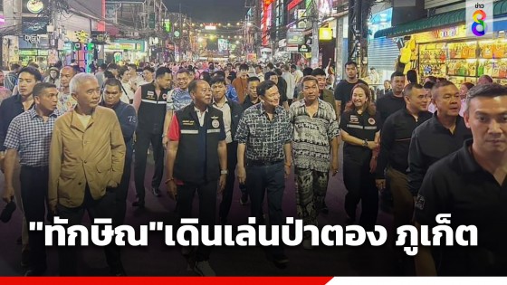 โซเชียลแห่แชร์ภาพ "ทักษิณ" เดินเล่นป่าตอง ขณะที่ "สุวัจน์...