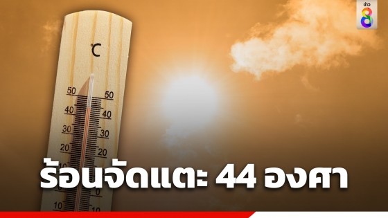 กรมอุตุฯ เตือนทั่วไทยอากาศร้อนถึงร้อนจัด อุณหภูมิสูงสุด 44...