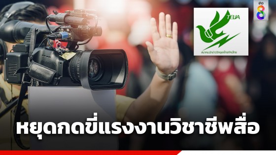 สมาคมนักข่าววิทยุฯ ออกแถลงการณ์ เรียกร้อง 5 ข้อ ไม่กดขี่ใช้แรงงานในวิชาชีพสื่อ