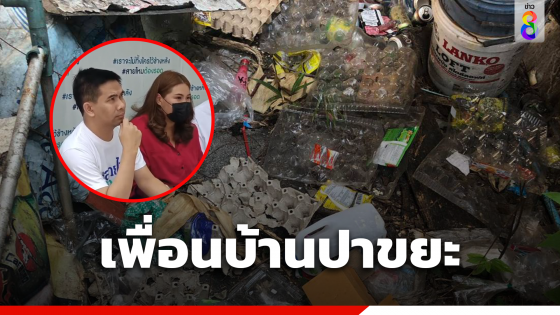 ร้องเพื่อนบ้านมหาภัย ปาขยะใส่บ้านแรมปี