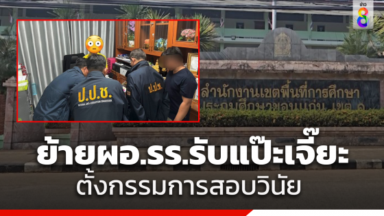 ย้ายรองผอ.รร.รับเงินแป๊ะเจี๊ยะมาประจำที่เขตเตรียมตั้งกรรมการ...