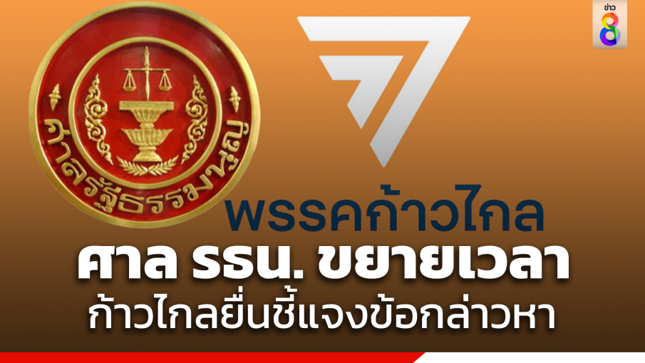 ศาลรธน. ไฟเขียว ก้าวไกล ขยายเวลายื่นคำชี้แจงแก้ข้อกล่าวหา คดียุบพรรคล้มล้างการปกครองอีก 15 วัน