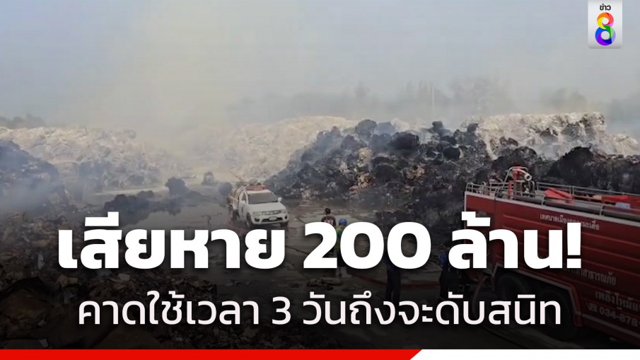 เสียหาย 200 ล้าน! ไฟไหม้โรงงานรีไซเคิลกระดาษอัดก้อน คาดใช้เวลากว่า 3 วัน ถึงจะดับสนิท