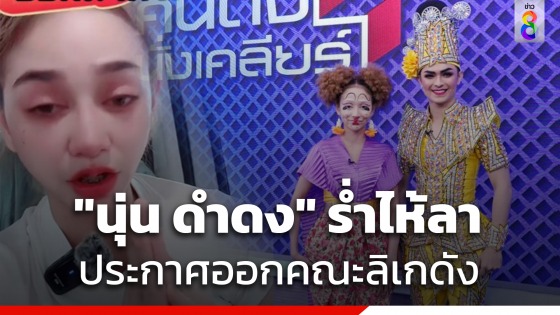 "นุ่น ดำดง" ร่ำไห้กลางไลฟ์ ประกาศลาออกจากคณะลิเก ศรราม น้ำเพชร ทุกอย่างเปลี่ยนไปแล้ว