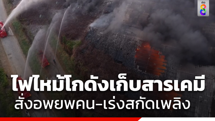 ด่วน!ไฟไหม้โกดังเก็บสารเคมีของกลางเก็บในโกดัง 4 พันตัน ควันพวยพุ่งกลิ่นเหม็นคลุ้ง