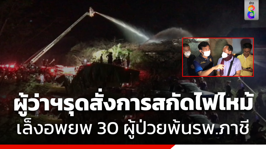 ผู้ว่าฯอยุธยาลงพื้นที่ ไฟไหม้โกดังเก็บสารเคมีของกลาง เตรียมอพยพ 30 ผู้ป่วยรพ.ภาชี...