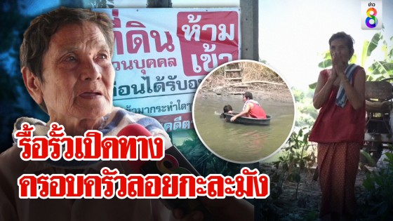 ช่อง 8 รับจบ ยอมรื้อรั้วเปิดทางเข้า-ออก ครอบครัวลอยกะละมังข้ามคลอง