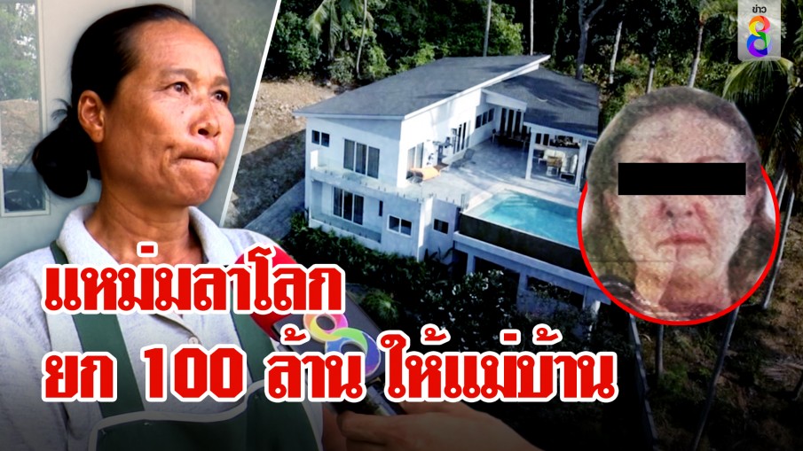 แม่บ้านไทยรับ 100 ล้าน! สาวฝรั่งเศสลาโลก ให้มรดกตอบแทนความดี