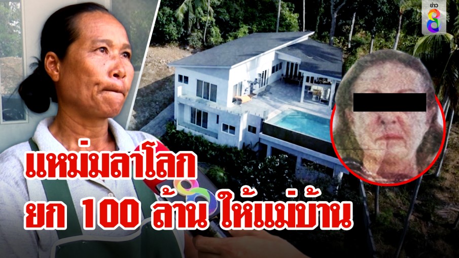 แม่บ้านไทยรับ 100 ล้าน! สาวฝรั่งเศสลาโลก ให้มรดกตอบแทนความดี