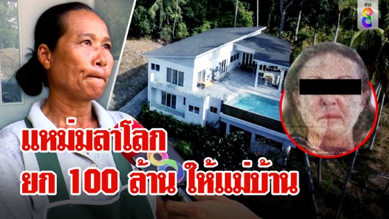 แม่บ้านไทยรับ 100 ล้าน! สาวฝรั่งเศสลาโลก ให้มรดกตอบแทนความดี