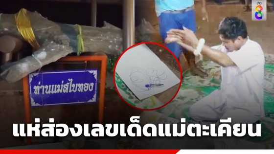 โค้งสุดท้าย! ชาวบ้านแห่ขอโชคต้นตะเคียน "เจ้าแม่สไบทอง"...