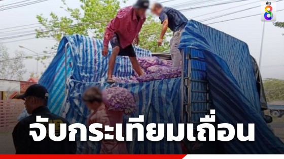 ตำรวจสกัดจับ กระบะลักลอบขนกระเทียมเถื่อน 4,500 กิโลกรัม