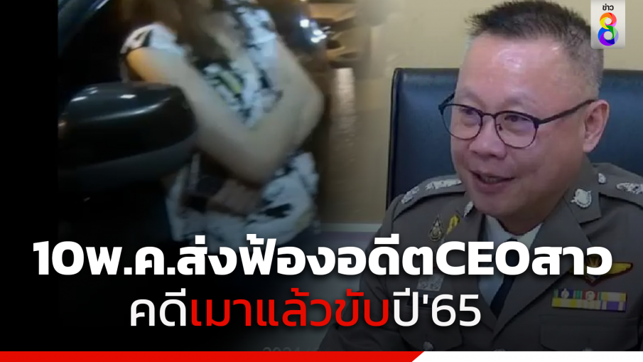 ส่งฟ้องศาล 10 พ.ค.นี้ สาวอดีต CEO บริษัทดัง คดีเมาแล้วขับปี65 ยอมรับพนักงานสอบสวนบกพร่องดองสำนวนคดี