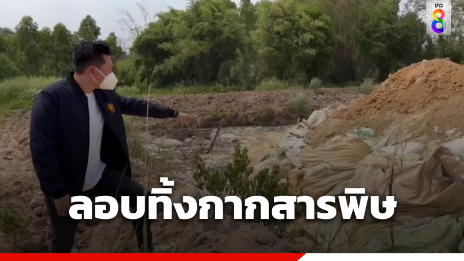 พบกากสารพิษขยะอุตสาหกรรมอันตรายโผล่แปดริ้ว