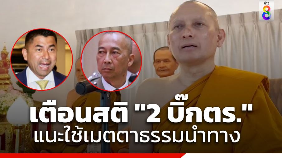 "พระวิระชัย" เตือนสติ "บิ๊กโจ๊ก-บิ๊กต่อ" ต้องเป็นตำรวจอริยะไม่โลภ โกรธ...