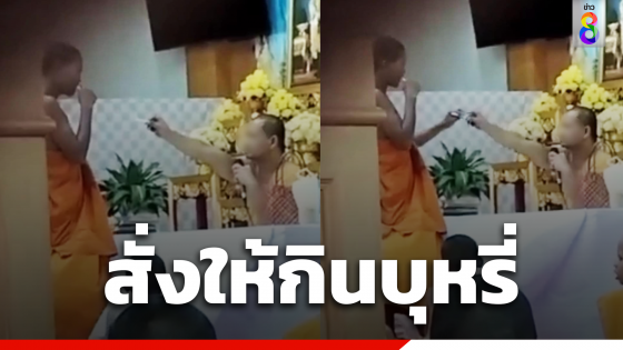 หลวงพี่สั่งทำโทษเณร หลังจับได้ว่าแอบสูบบุหรี่ สั่งให้กินเข้าไป