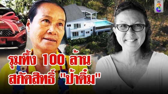 ส่อวุ่น! เพื่อนแหม่มอาจสกัดไม่ให้ป้าติ๋มได้มรดก 100 ล้าน 