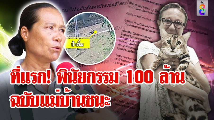 ที่แรก! พินัยกรรมฉบับเต็ม ป้าติ๋มได้ 100 ล้าน ตำรวจฟันธง ป้าบริสุทธิ์ เจอวงจรปิดพลิกคดี 