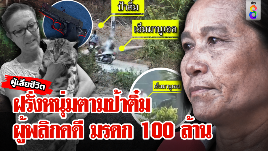 แก๊งฝรั่งขับรถตามป้าติ๋ม เจ้าตัวหวั่นสูญ 100 ล้าน แหม่มเปิดความจริงฝรั่งหนุ่มไขคดี