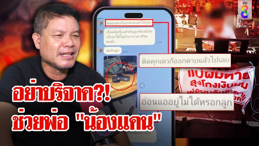 ญาติฝ่ายแม่เตือนสังคมหยุดบริจาค พ่อ "น้องแคน" ลั่นขอเลี้ยงลูกเอง 