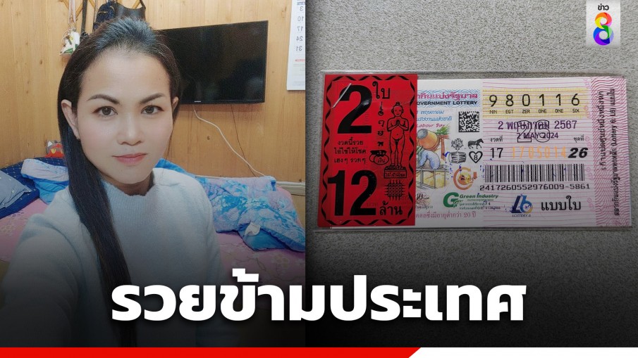 สาวไทยทำงานอยู่เกาหลีใต้สุดเฮง ถูกรางวัลที่ 1 รับเงินฉ่ำๆ 12 ล้านบาท