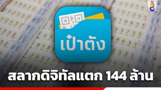 "สลากดิจิทัล" แอปฯเป๋าตัง รางวัลที่ 1 แตก 144 ล้านบาท รวม...