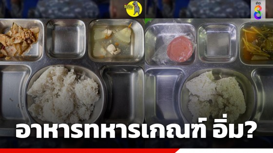 "เพจดัง" เปิดภาพมื้ออาหารของ "ทหารเกณฑ์"...